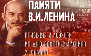 Памяти Ленина. Призывы и лозунги